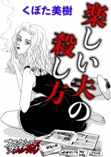 楽しい夫の殺し方 パッケージ画像