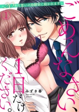 ごめんなさい、１日だけください。〜２０年片思いの幼馴染に抱かれます〜(1) パッケージ画像