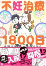 不妊治療1800日 〜入院、闘病を経て39歳で二児の母になりました!〜 パッケージ画像表