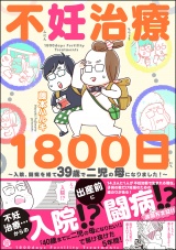 不妊治療1800日 〜入院、闘病を経て39歳で二児の母になりました！〜 パッケージ画像