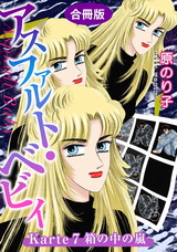 アスファルト・ベビィ　合冊版7 Karte7　箱の中の嵐 パッケージ画像