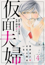 仮面夫婦　自分ほど幸せな人間はいない 合冊版4 パッケージ画像