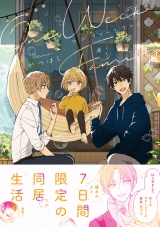 ワンウィークファミリー【電子限定かきおろし付】 パッケージ画像