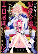 【コミックス版】乙女ゲーの悪役令嬢なのに王子とエロ展開になるんですが!?(1) パッケージ画像
