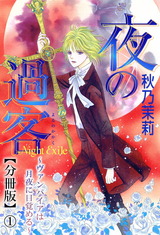 夜の過客～ヴァンパイアは月夜に目覚める～【分冊版】1 パッケージ画像