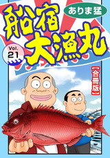 船宿 大漁丸【合冊版】21 パッケージ画像