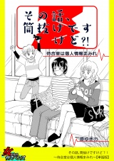 【単話版】その話、筒抜けですけど？！〜待合室は個人情報まみれ〜 パッケージ画像