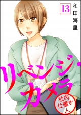 【分冊版】リベンジ・カメラ 社内仕置き人 【第13話】 パッケージ画像