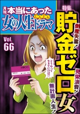 本当にあった女の人生ドラマ Vol.66 倒産失業！ 無計画人生！ 見栄浪費！ 貯金ゼロ女 パッケージ画像