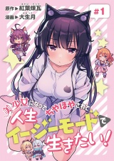 美少女になってちやほやされて人生イージーモードで生きたい！(話売り)　#1 パッケージ画像