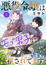 悪役令嬢はモブ男子に推されてます。【電子単行本】　2 パッケージ画像
