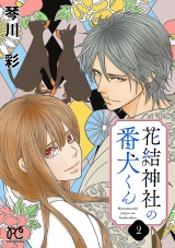花結神社の番犬くん【電子単行本】　2 パッケージ画像