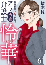 離婚問題ズバリ解決！　アラ古希弁護士　怜華　6 パッケージ画像