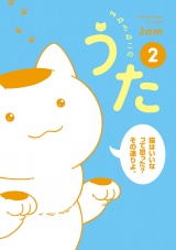 まねきねこのうた　2 パッケージ画像