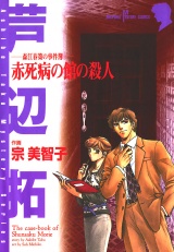 森江春策の事件簿　赤死病の館の殺人 パッケージ画像