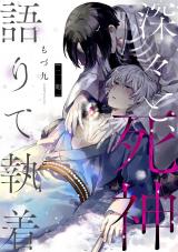 深々と、死神語りて執着 分冊版（2話） パッケージ画像