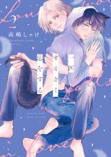 一匹オオカミ、恋をする 分冊版（2話） パッケージ画像