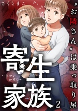 寄生家族〜“お隣さん”は乗っ取り屋（２） パッケージ画像