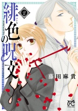 緋色の呪文　2 パッケージ画像