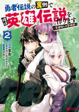 勇者伝説の裏側で俺は英雄伝説を作ります ～王道殺しの英雄譚～(コミック)（2巻） パッケージ画像