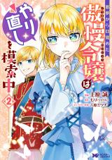 悪夢から目覚めた傲慢令嬢はやり直しを模索中(コミック)（2巻） パッケージ画像