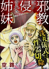 邪教に侵された姉妹 〜洗礼儀式は性器切除〜 パッケージ画像