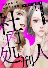 【分冊版】社内処刑人 〜彼女は敵を消していく〜 【第1話】 パッケージ画像