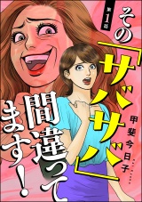 【分冊版】その「サバサバ」間違ってます！ 【第1話】 パッケージ画像