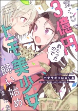 宝くじで3億円当たったのでヒモ美少女飼い始めました 【かきおろし漫画付】 パッケージ画像