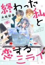 終わった私と恋するミライ(話売り)　#10 パッケージ画像