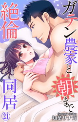ガテン農家と朝まで絶倫同居21 パッケージ画像