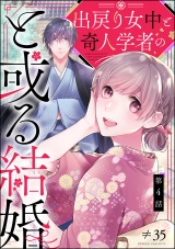 【分冊版】出戻り女中と奇人学者のと或る結婚 【第4話】 パッケージ画像