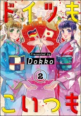 【分冊版】ドイツもこいつも 【第2話】 パッケージ画像