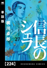【単話版】信長のシェフ　２２４ パッケージ画像