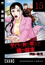 【単話版】ヤバい女に恋した僕の結末　１１３ パッケージ画像