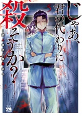 じゃあ、君の代わりに殺そうか？【電子単行本】　5 パッケージ画像