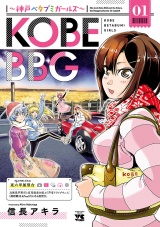 KOBE BBG 〜神戸ベタブミガールズ〜　１ パッケージ画像