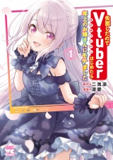 失恋したのでVtuberはじめたら年上のお姉さんにモテました　1 パッケージ画像