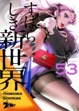 【フルカラー】すばらしき新世界 53 パッケージ画像