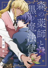 【分冊版】森の薬師と黒の魔法使い 第1話 パッケージ画像