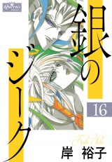 銀のジーク 16 パッケージ画像