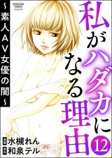 【分冊版】私がハダカになる理由 〜素人AV女優の闇〜 【第12話】 パッケージ画像