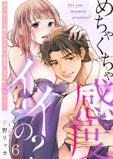 めちゃくちゃ感度イイの？〜マッサージ師のチャラい指先、なじむの早すぎ！（６） パッケージ画像