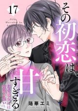 その初恋は甘すぎる〜恋愛処女には刺激が強い〜（17） パッケージ画像