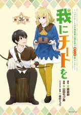 我にチートを 〜ハズレチートの召喚勇者は異世界でゆっくり暮らしたい〜(話売り)　#26 パッケージ画像