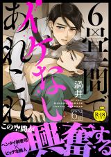 6畳一間でイケないあれこれ6【R18版】 パッケージ画像