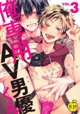 俺専用AV男優くん3【R18版】 パッケージ画像