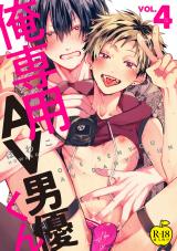 俺専用AV男優くん4【R18版】 パッケージ画像