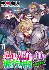 異世界看護師は修行中！！ 〜女子率90％の聖職者学園に入学してしまった僕〜 WEBコミックガンマぷらす連載版 第11話 パッケージ画像