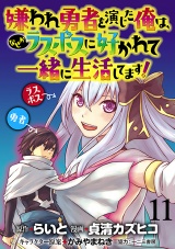 嫌われ勇者を演じた俺は、なぜかラスボスに好かれて一緒に生活してます！  WEBコミックガンマぷらす連載版 第11話 パッケージ画像